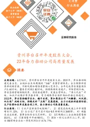 大消费行业周报:贵州茅台召开年度股东大会,22年奋力推动公司高质量发展