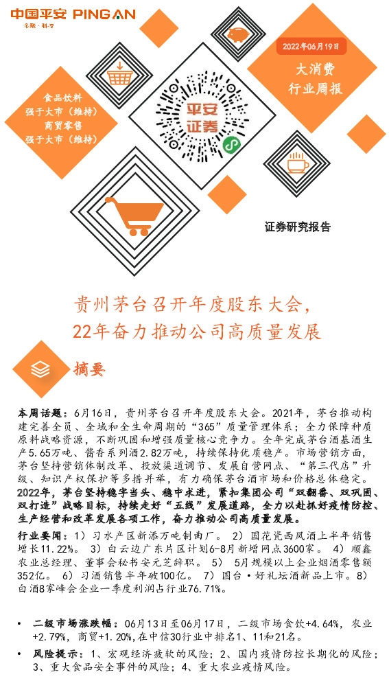 大消费行业周报：贵州茅台召开年度股东大会，22年奋力推动公司高质量发展
