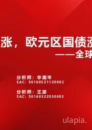 全球估值观察系列八：A股继续领涨，欧元区国债涨超30BP