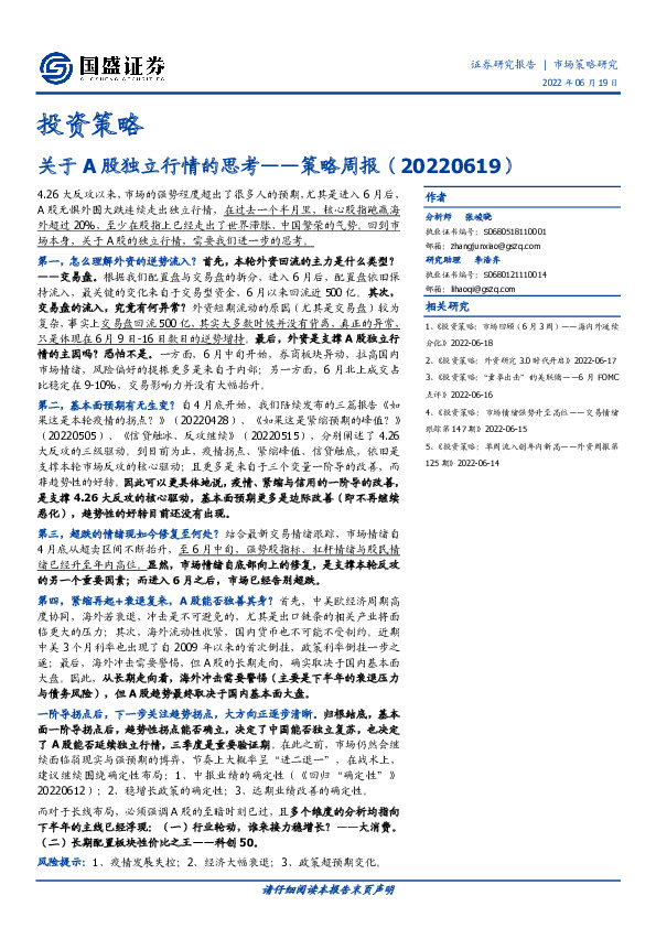 策略周报：关于A股独立行情的思考