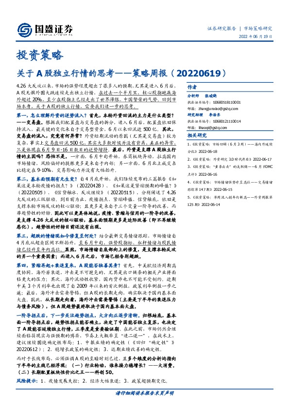 策略周报：关于A股独立行情的思考