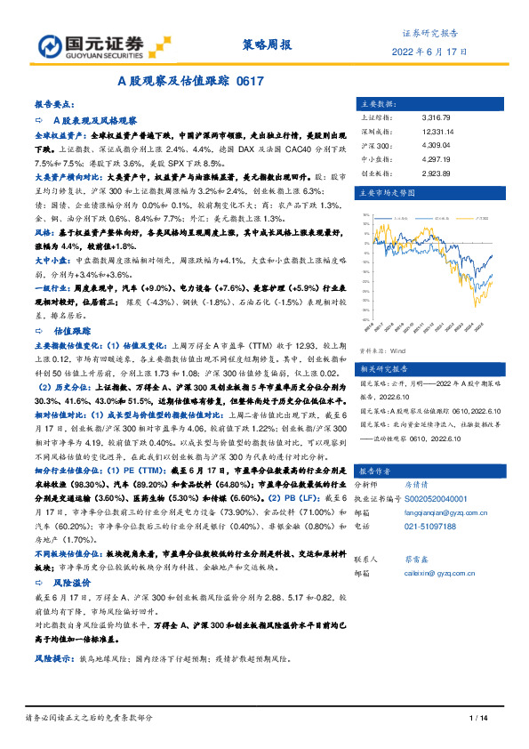 策略周报：A股观察及估值跟踪