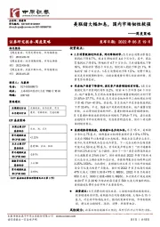 周度策略：美联储大幅加息，国内市场韧性较强