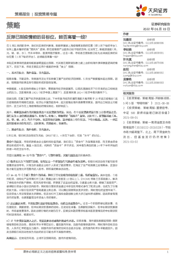投资策略专题：反弹已到疫情前的目标位，能否高看一线？