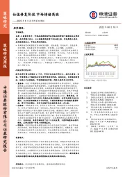 2022年6月第3周策略周报：估值修复阶段 市场情绪高涨