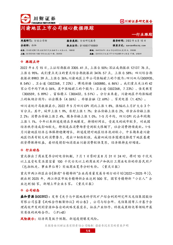 川渝地区上市公司核心数据跟踪