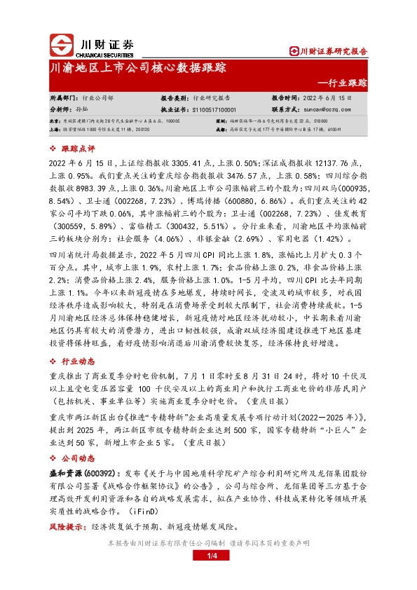川渝地区上市公司核心数据跟踪