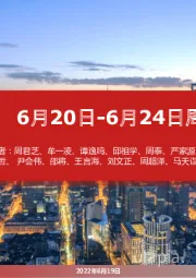 6月20日-6月24日周组合汇总