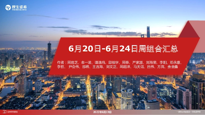 6月20日-6月24日周组合汇总