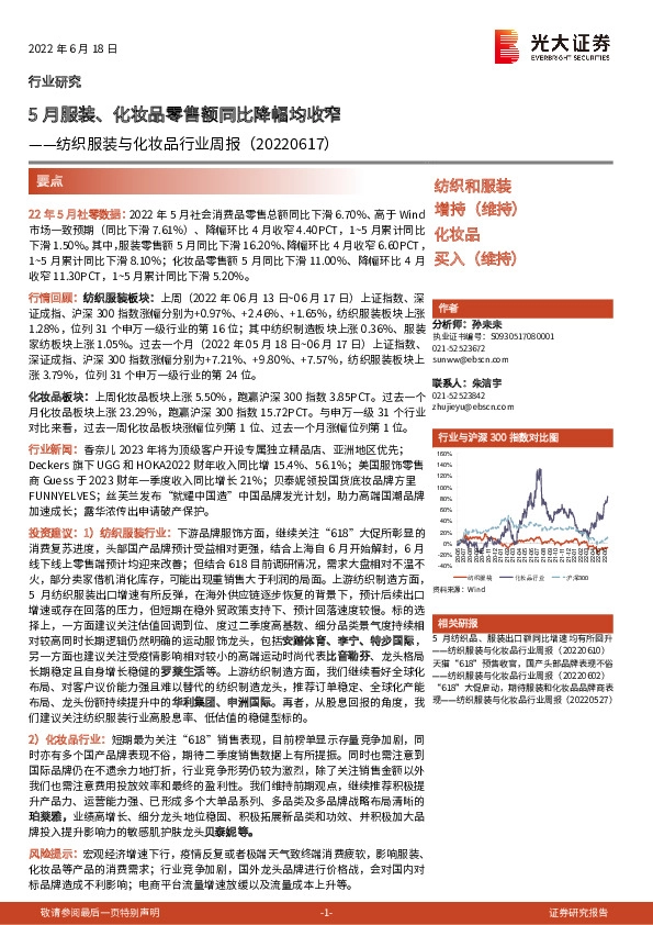 纺织服装与化妆品行业周报：5月服装、化妆品零售额同比降幅均收窄