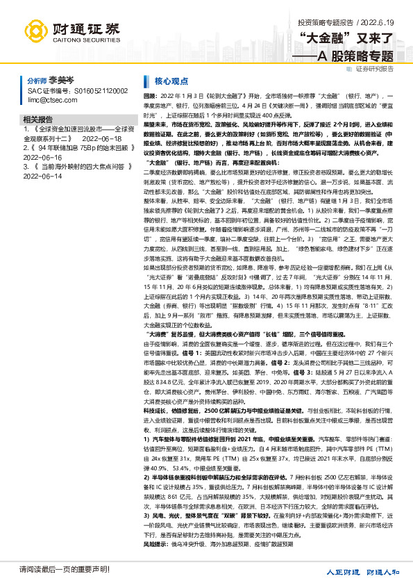 A股策略专题：“大金融”又来了