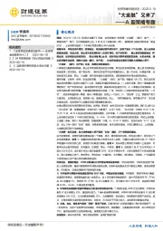 A股策略专题：“大金融”又来了