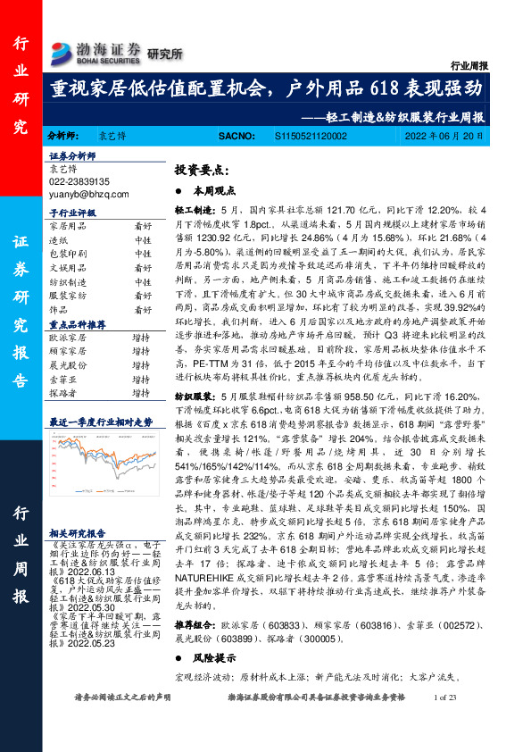 轻工制造&纺织服装行业周报：重视家居低估值配置机会，户外用品618表现强劲