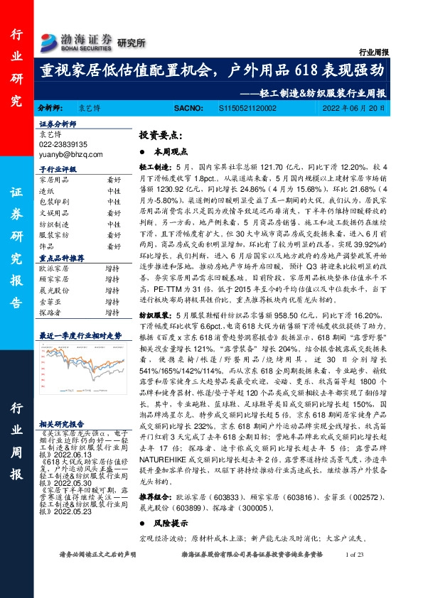 轻工制造&纺织服装行业周报：重视家居低估值配置机会，户外用品618表现强劲