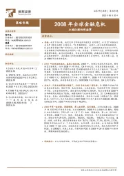 策略专题：2008年全球金融危机-力挽狂澜的那些事