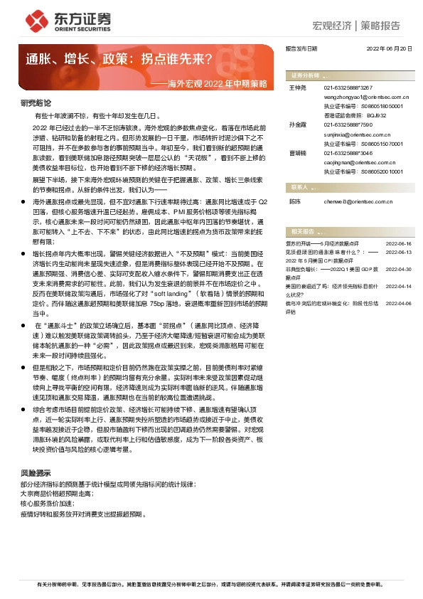 海外宏观2022年中期策略：通胀、增长、政策：拐点谁先来？