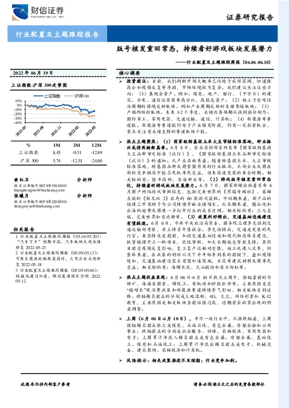 行业配置及主题跟踪周报：版号核发重回常态，持续看好游戏板块发展潜力
