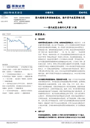 国内政策与海外之声第14期：国内稳增长举措相继落地，海外货币政策紧缩力度加码