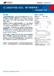 资金观测半月谈：北上资金年内流入回正，南下持续净流入