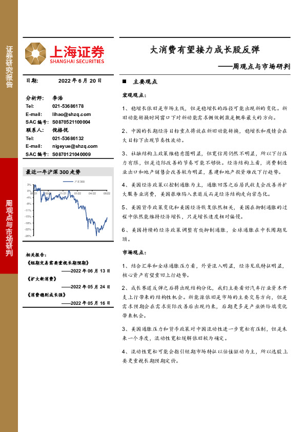 周观点与市场研判：大消费有望接力成长股反弹