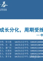 中观景气纵览第16期：消费复苏，成长分化，周期受挫，金融起色