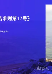 《国际财务报告准则第17号》与非保险企业：企业是否有保险准则适用范围内的保险合同？