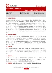 美股及A+H港股海外周报：海外主要指数本周跌幅较大