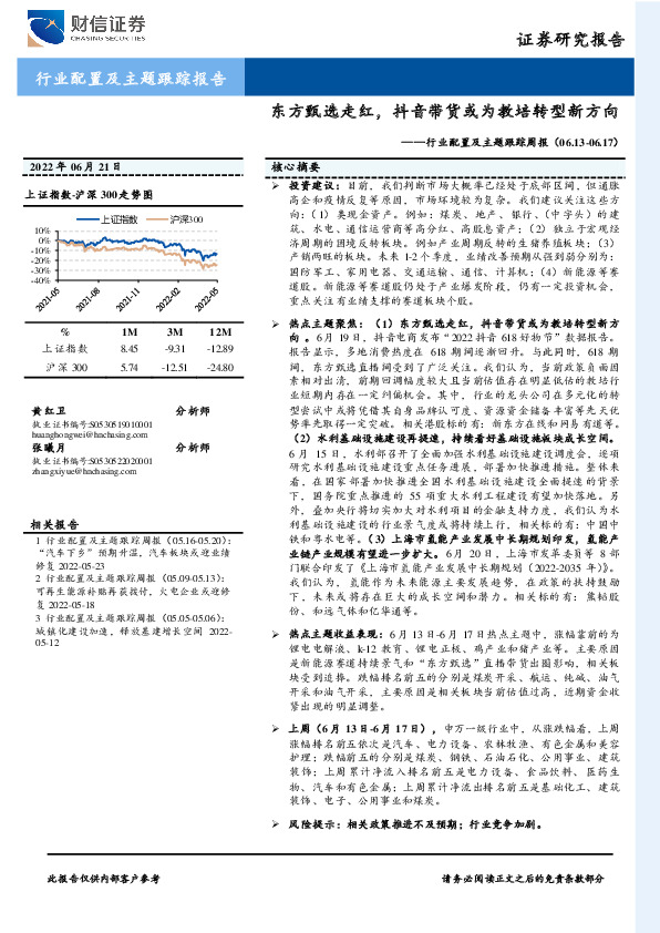 行业配置及主题跟踪周报：东方甄选走红，抖音带货或为教培转型新方向