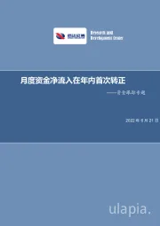 资金跟踪专题：月度资金净流入在年内首次转正