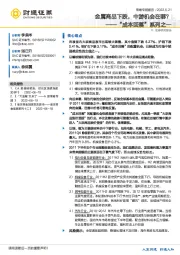 “成本回落”系列之一：金属商品下跌，中游机会在哪？