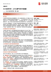 《光大投资时钟》第二篇：光大投资时钟：从行业景气到市场配置