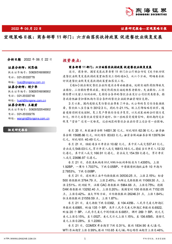 宏观策略日报：商务部等11部门：六方面落实扶持政策 促进餐饮业恢复发展