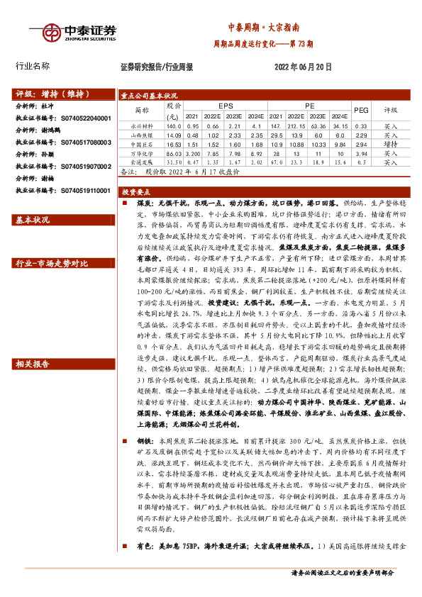 中泰周期·大宗指南周期品周度运行变化——第73期