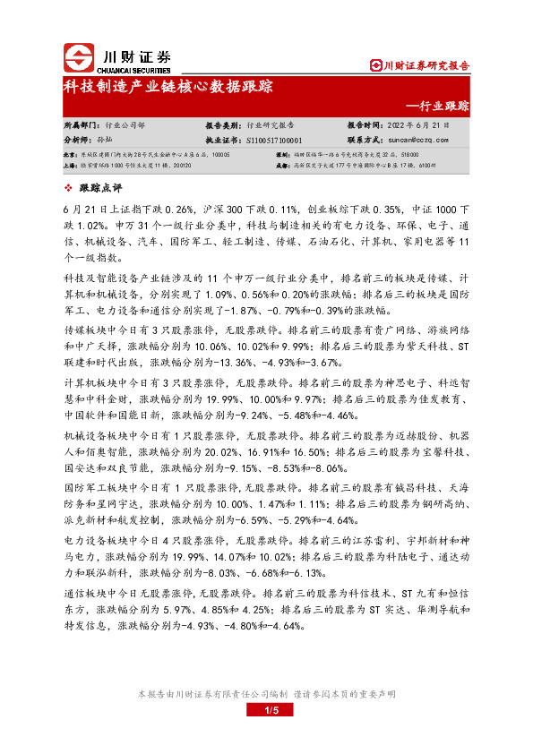 科技制造产业链核心数据跟踪