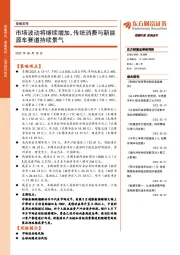 策略周报：市场波动将继续增加，传统消费与新能源车赛道持续景气