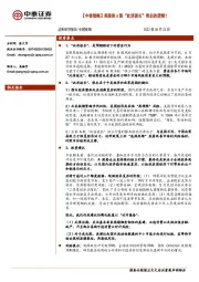 【中泰策略】美股和A股“此消彼长”背后的逻辑？