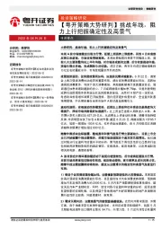 【粤开策略大势研判】挑战年线，阻力上行把握确定性及高景气