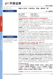 中小盘周报:理想L9发布,打造舒适、智能、移动的“家”