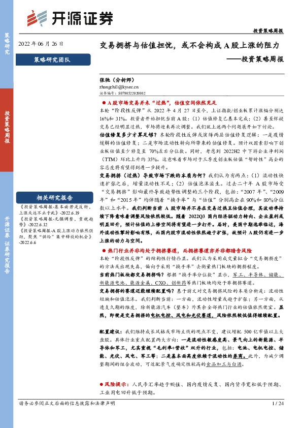 投资策略周报：交易拥挤与估值担忧，或不会构成A股上涨的阻力