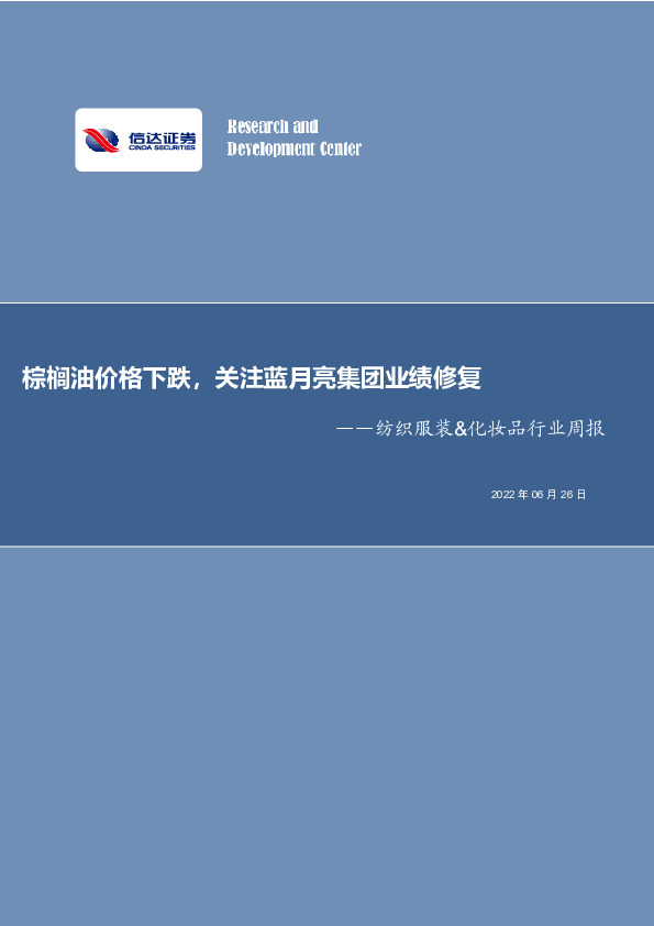 纺织服装&化妆品行业周报：棕榈油价格下跌，关注蓝月亮集团业绩修复