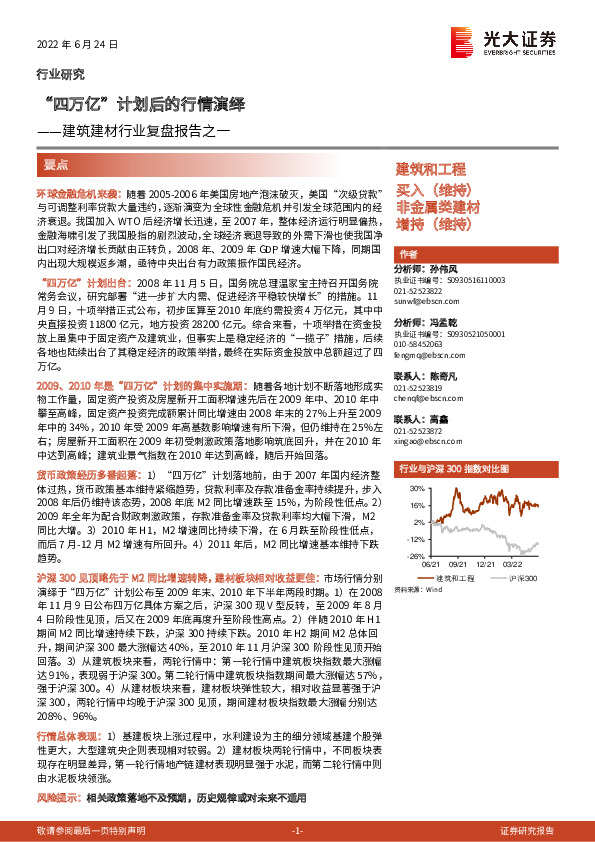 建筑建材行业复盘报告之一：“四万亿”计划后的行情演绎