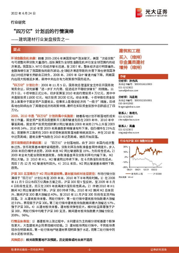 建筑建材行业复盘报告之一：“四万亿”计划后的行情演绎