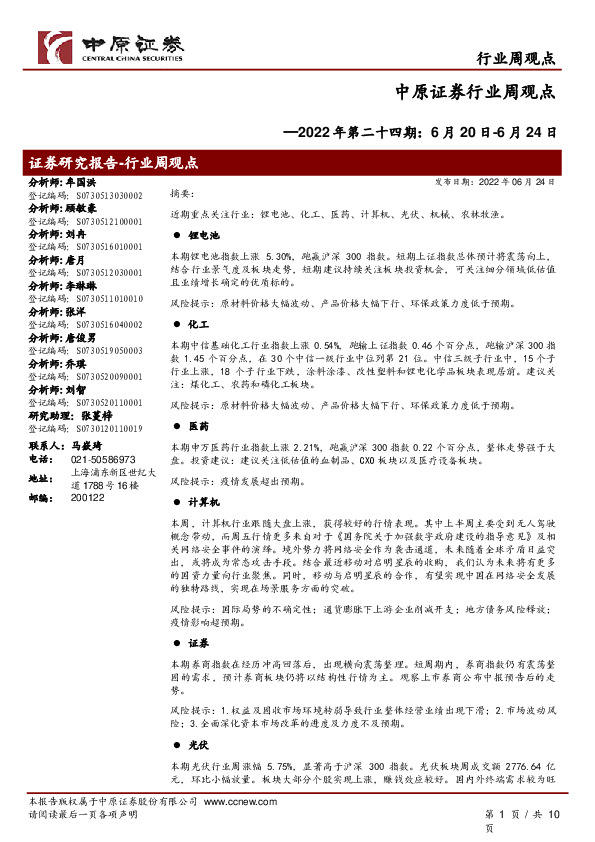 行业周观点2022年第二十四期：6月20日-6月24日