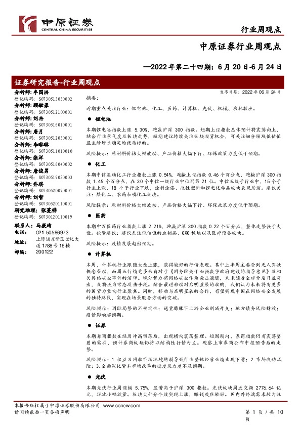 行业周观点2022年第二十四期：6月20日-6月24日