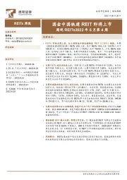周观REITs2022年6月第4周：国金中国铁建REIT即将上市