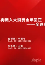 全球资金观察系列十三：北向流入大消费全年回正