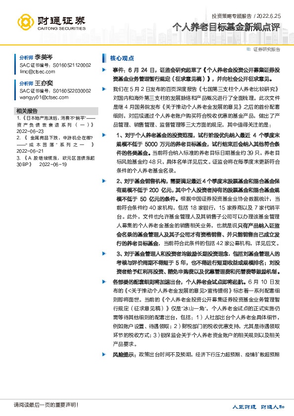 个人养老目标基金新规点评