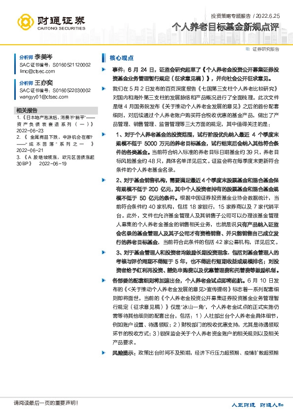 个人养老目标基金新规点评