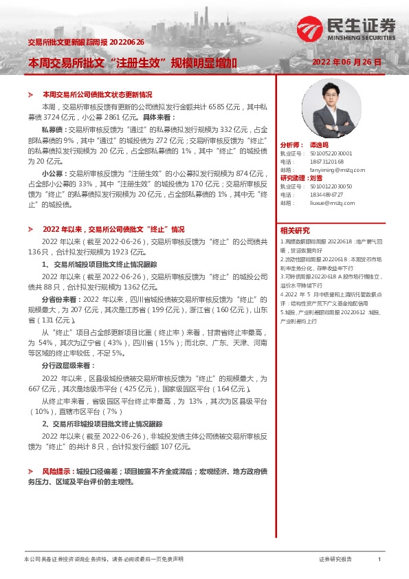 交易所批文更新跟踪周报：本周交易所批文“注册生效”规模明显增加