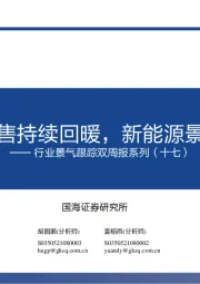 行业景气跟踪双周报系列（十七）：汽车销售持续回暖，新能源景气上行